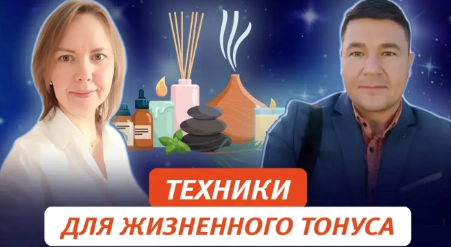 Техники поддержания жизненного тонуса (Татьяна Новожилова, Антон Савченко)