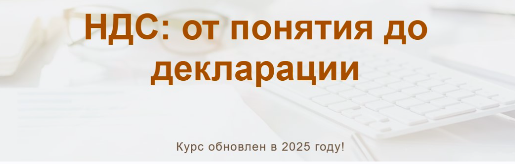 [учетбеззабот.рф] НДС: от понятия до декларации 2025.Тариф Видео (Ольга Шулова)