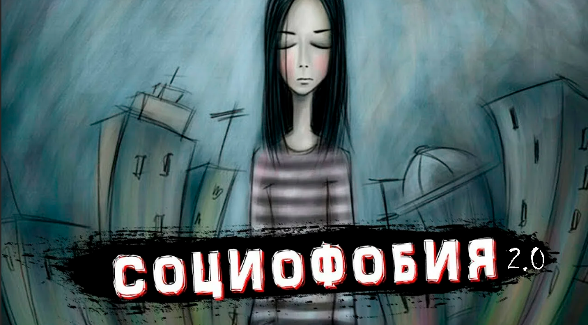 Жизнь без социофобии 2.0 (Александр Быков)