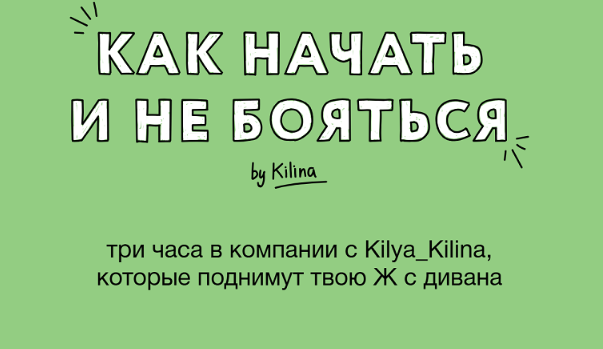 Как начать не бояться 2025 (Ольга Килина)