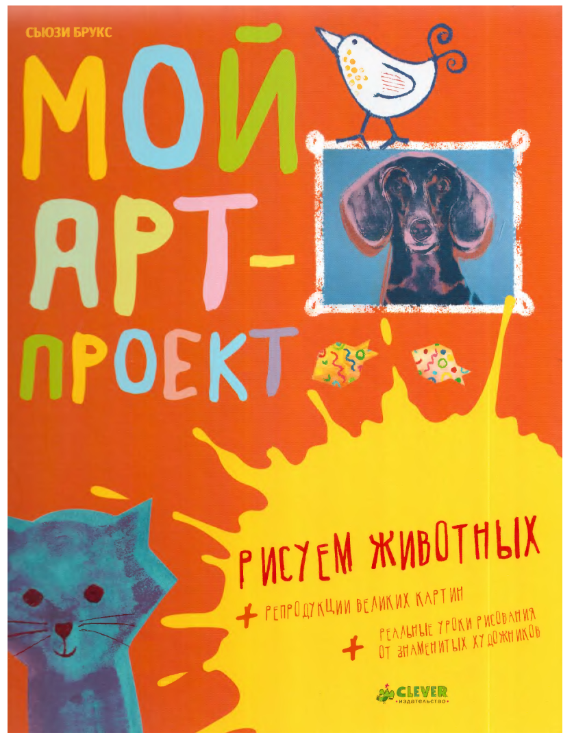 Мой арт-проект. Рисуем животных (Сьюзи Брукс)