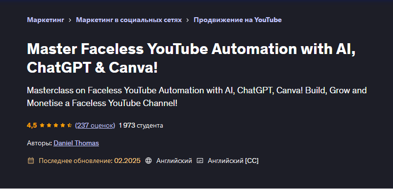 [Udemy] Освойте автоматизацию YouTube без лица с помощью ИИ ChatGPT и Canva! (Daniel Thomas)