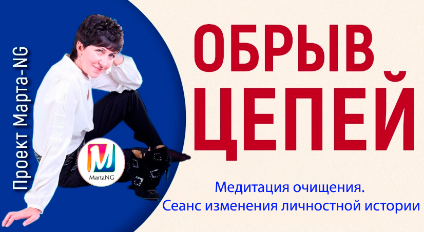 Медитация очищения. Сеанс изменения личностной истории. Обрыв цепей (Марта Николаева-Гарина)