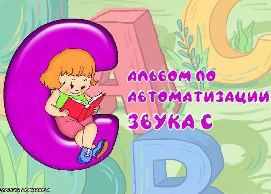 [logopedia_logo] Альбом по автоматизации звука С (Валерия Домникова)