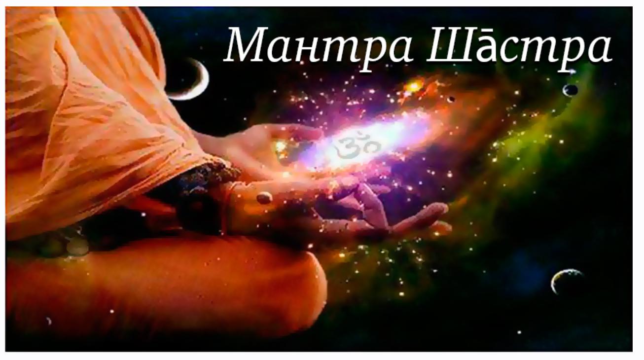 [Шива Центр] Мантра Шастра. Эзотерические аспекты Мантра Пуруша (часть 2-я) (Шива)