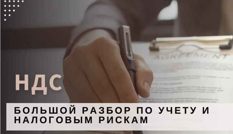 НДС: большой разбор по учету и налоговым рискам 2025 (Светлана Беляева)