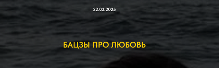 Бацзы про любовь (Оксана Дружченко)