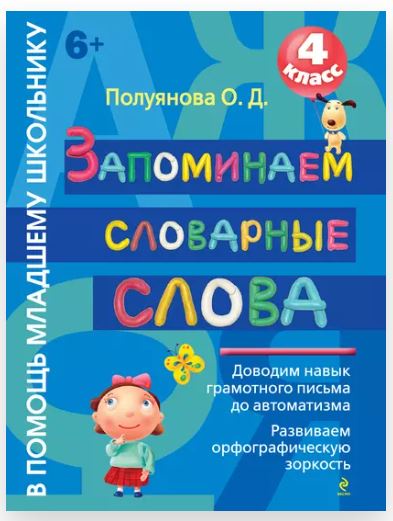 Запоминаем словарные слова. 4 класс (Ольга Полуянова)