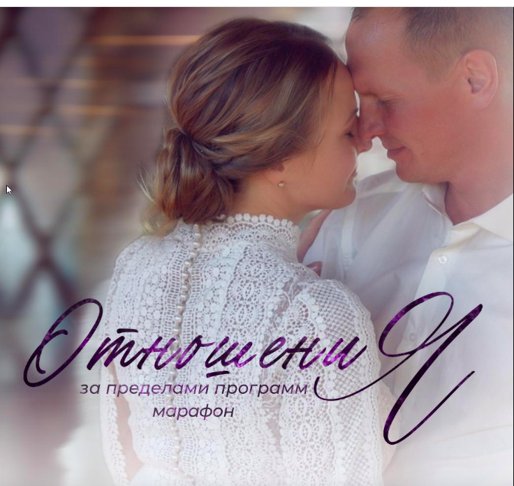 [Access Consciousness] Марафон Отношения за пределами программ (Дарья Хэнсон)