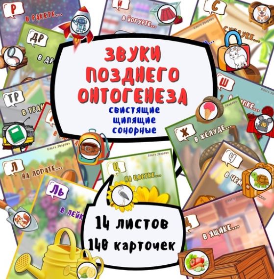 Игра с кармашками на автоматизацию звуков позднего онтогенеза (Ольга Уварова)