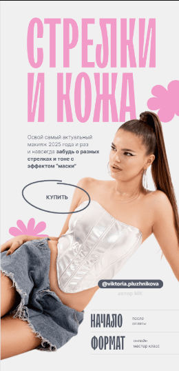 Стрелки и кожа (Виктория Плужникова)