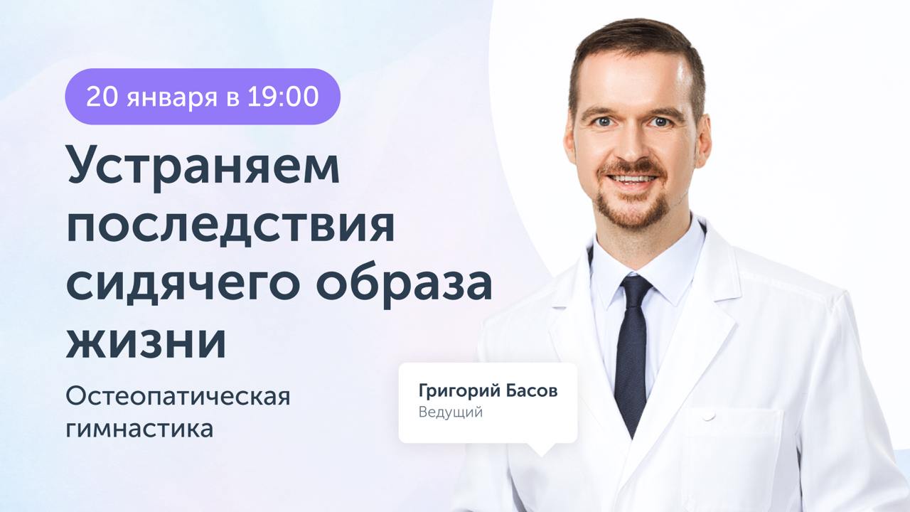 [Ревитоника] Закрытый клуб Ревитоники. Январь 2025. Устраняем последствия сидячего образа жизни. Остеопатическая гимнастика (Григорий Басов)