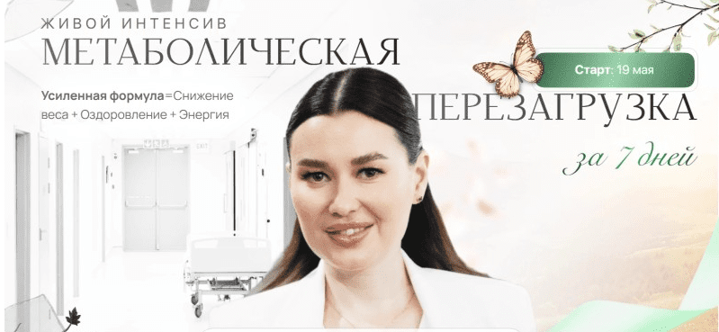[Регина Доктор] Метаболическая перезагрузка за 7 дней (Регина Ахуньянова)