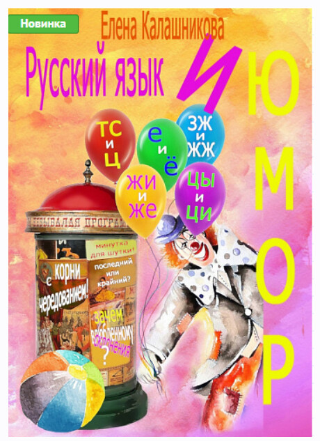Русский язык и юмор (Елена Калашникова)