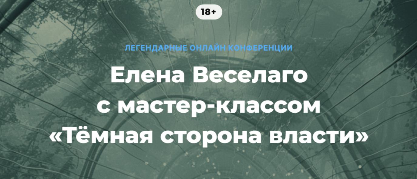 Тёмная сторона власти (Елена Веселаго)