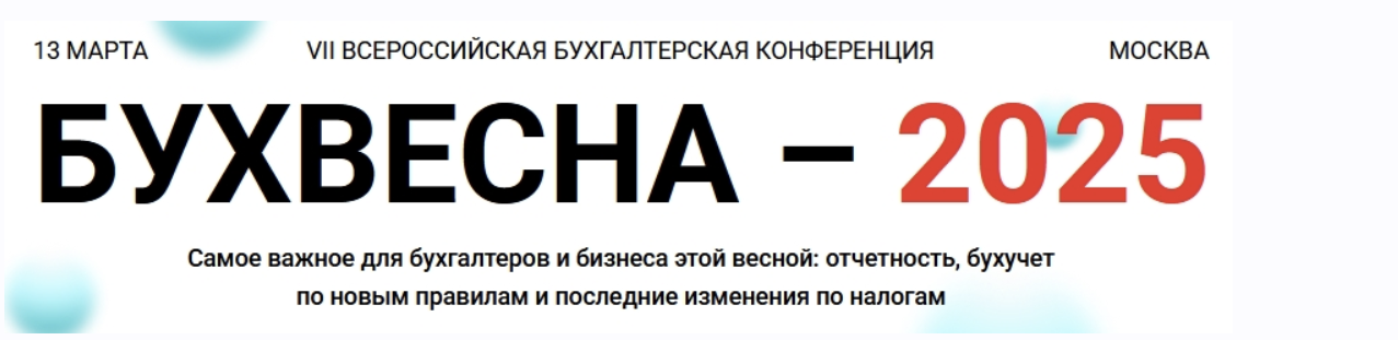 [klerk] Бухвесна – 2025. Тариф Онлайн (Эльвира Митюкова, Елена Шедис)