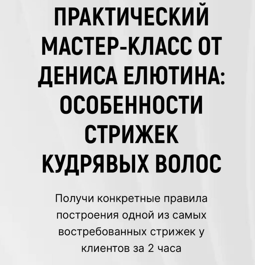 Особенности стрижки кудрявых волос (Денис Елютин)