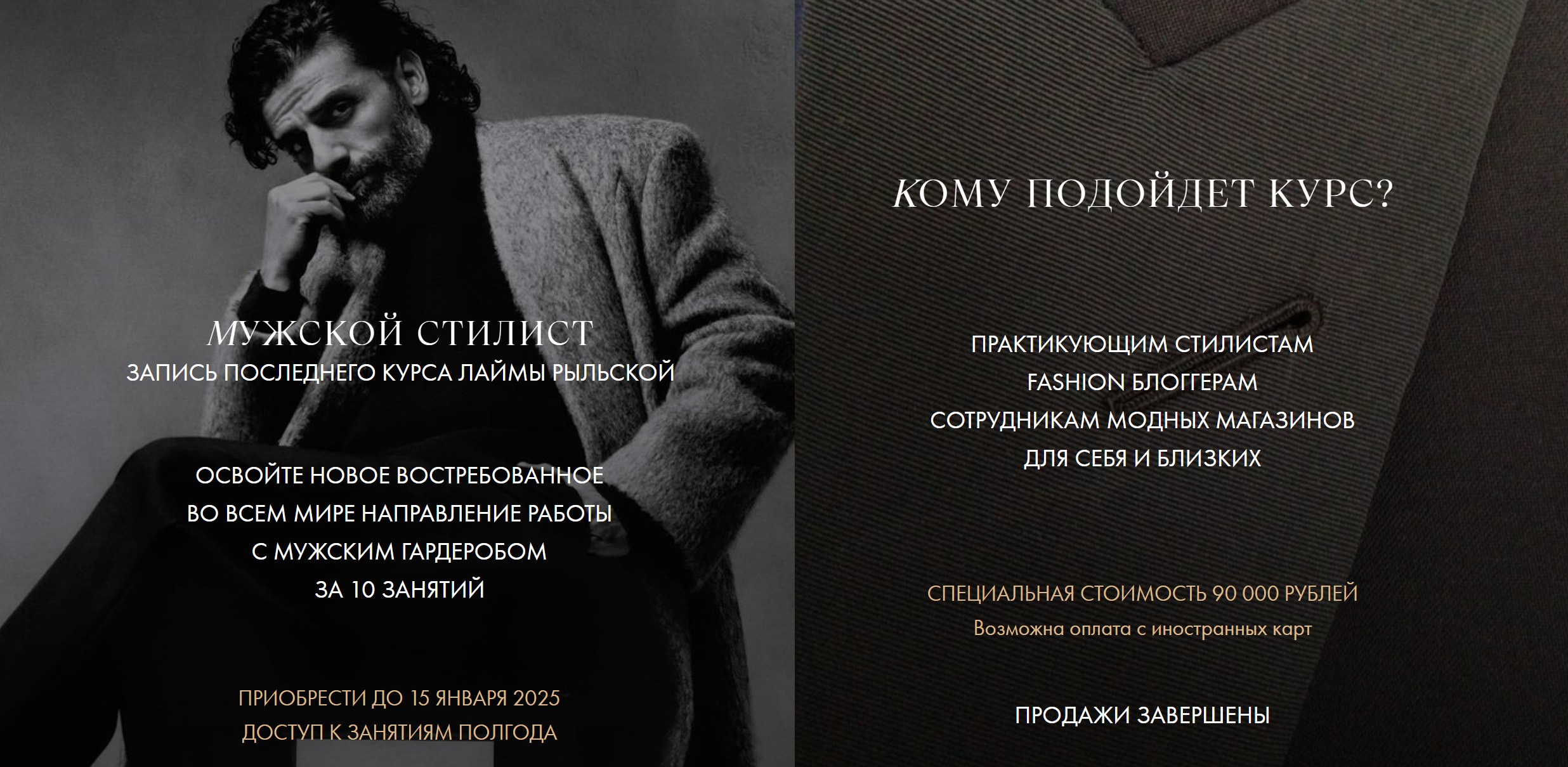 [Laimorous] Мужской стилист (Лайма Рыльская)