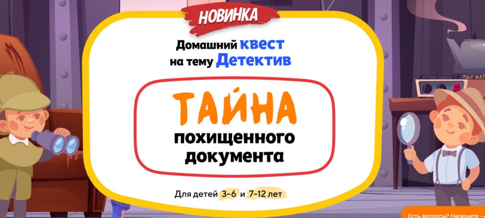 [НИИ Эврика] Домашний Квест «Тайна похищенного документа» для детей 3-6 лет