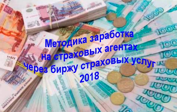 [osg.kurs4] Методика  заработка на страховых агентах через биржу страховых услуг 2018