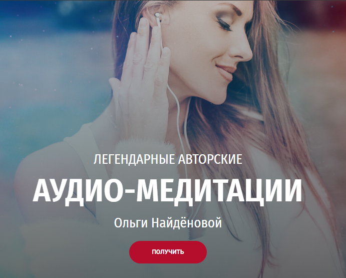 [Arcanum] Легендарные Авторские  аудио-медитации. Комплекс из 8 базовых медитаций (Ольга Найденова)