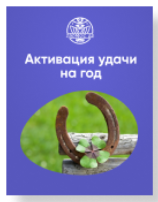 [Люмос 22] Активация удачи на год (Алория Собинова)