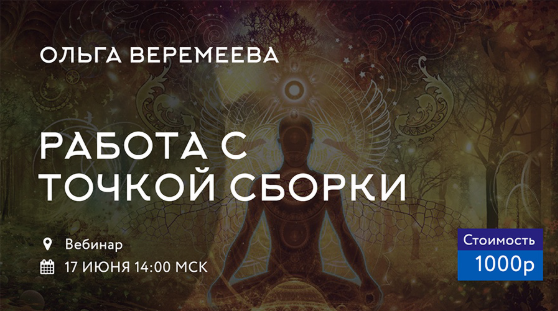 [Врата Миров] Работа с точкой сборки (Ольга Веремеева)