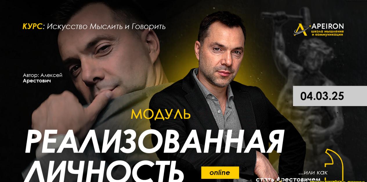 [Apeiron] Модуль Реализованная личность. Занятие 1 - 2025 (Алексей Арестович)