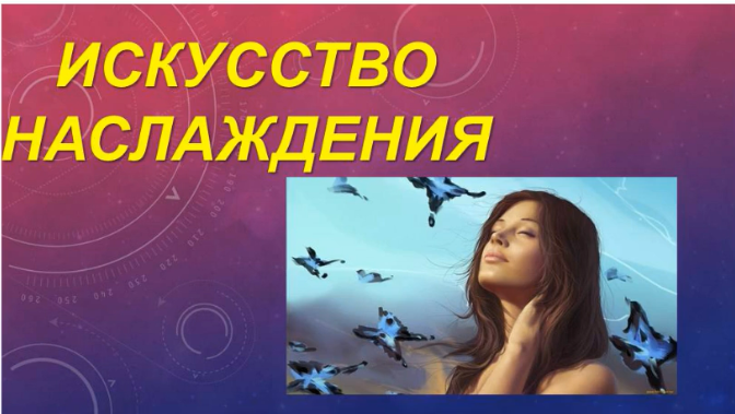 [Команда Свияша] Искусство наслаждения, 2015 (Юлия Тарасова)