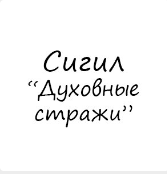 [Гермополь] Готовые Сигилы. Сигил Духовные стражи (Алексей Игнатов)