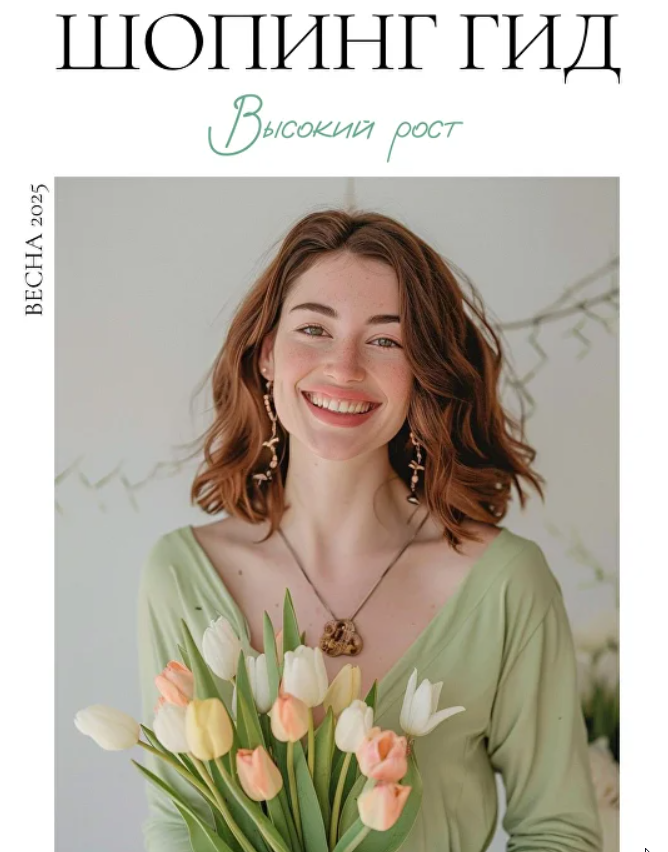 Шопинг гид Весна 2025. Высокий рост. Мидл и Бюджет (Полли Рыжова)