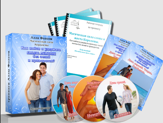 Аудиотренинг «Как найти и удержать своего мужчину при помощи вербальных и невербальных техник общения» (Алла Фолсом)