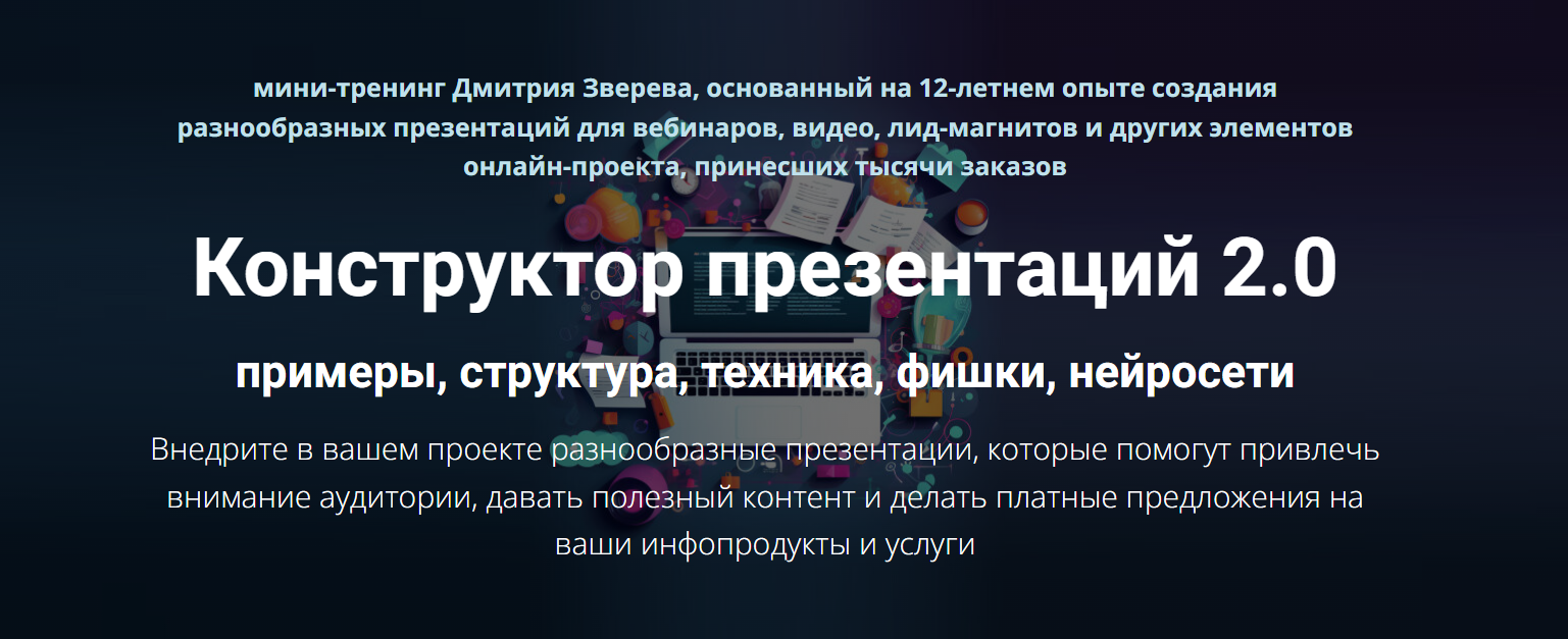 Конструктор презентаций 2.0 (Дмитрий Зверев)