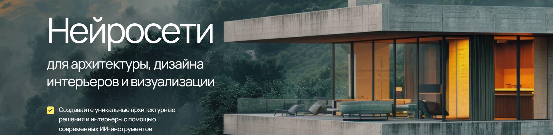 [Учебный центр AMS³] Нейросети для архитектуры, дизайна интерьеров и визуализации