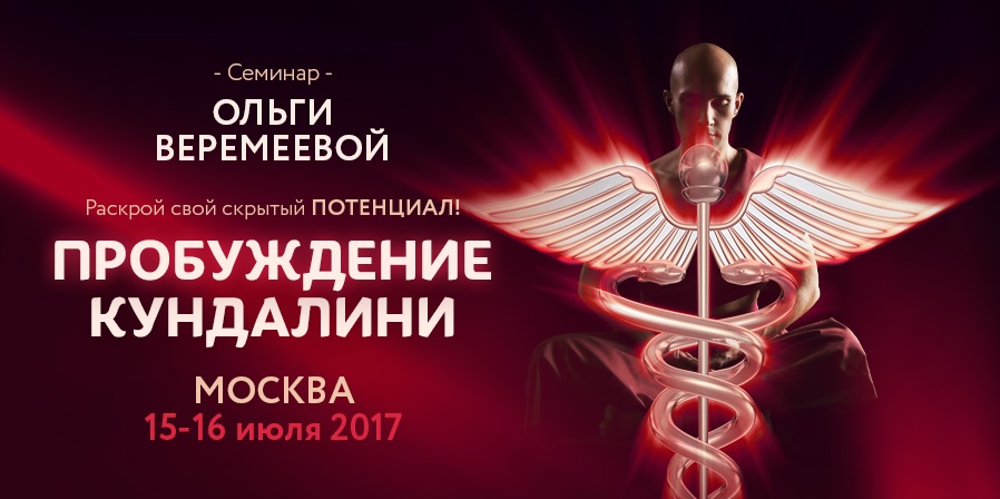 Пробуждение кундалини 2017 (Ольга Веремеева)