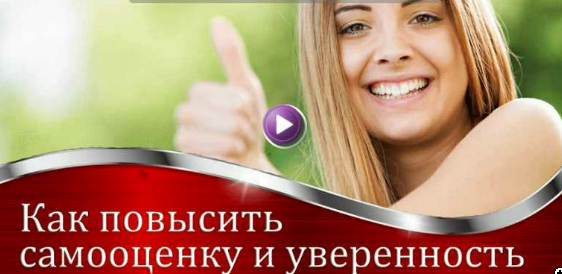 Как повысить самооценку и уверенность (Валерия Агинская)
