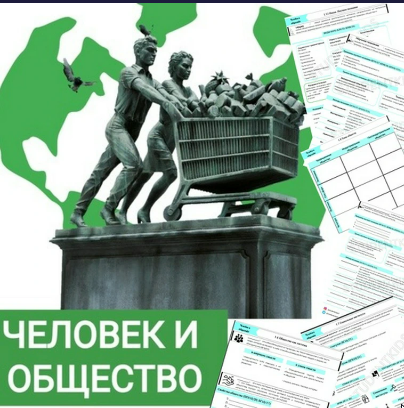 [studentkids] Конспекты Блок Человек и общество