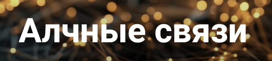 Алчные связи (Марго)