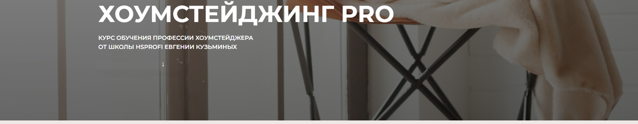 [HSprofi] Хоумстейджинг Pro. Тариф Точка роста (Евгения Кузьминых)