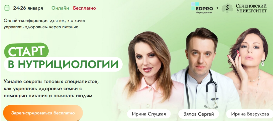 [Сеченовский университет] Старт в нутрициологии. Январь 2025. Тариф Готов на большее