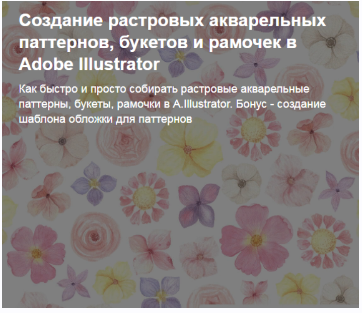 Создание растровых акварельных паттернов, букетов и рамочек в Adobe Illustrator (Лариса Заброцкая)