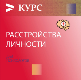 [Psi.skillspace] Расстройства личности 5.0