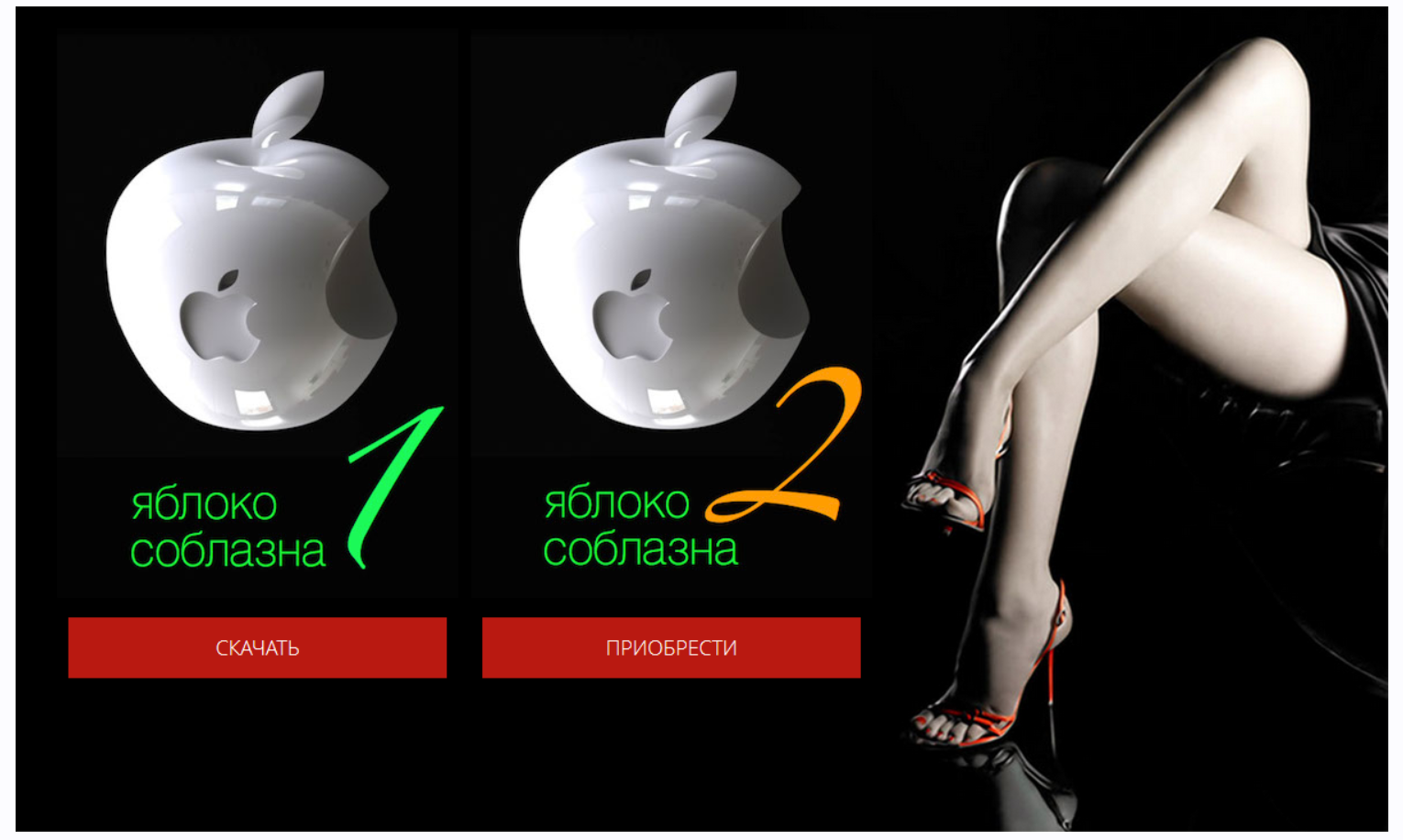 Яблоко Соблазна 1 и 2 + Бонусы (Вик Орлов)