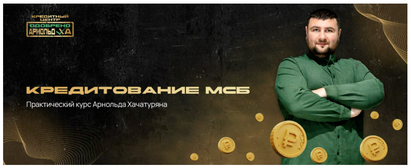 Кредитование МСБ (Арнольд Хачатурян)