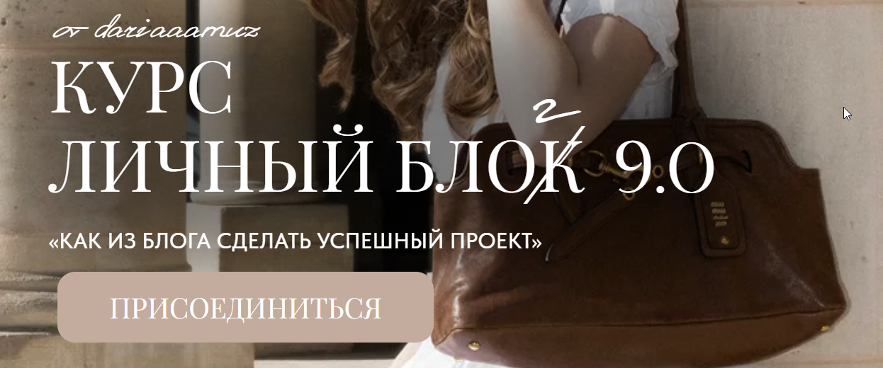 Личный блог 9.0. Тариф Самостоятельный (Дарья Разина, dariaaamuz)
