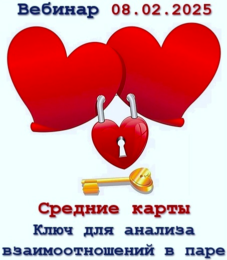 Средние карты. Ключ для анализа взаимоотношений в паре (Ирина Руденко)