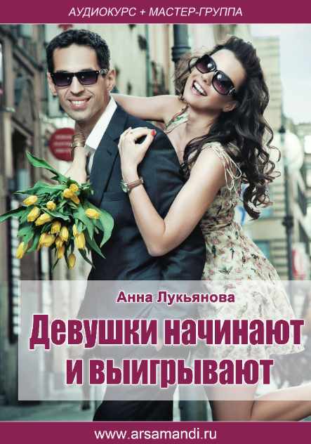 Девушки начинают и выигрывают (Анна Лукьянова)