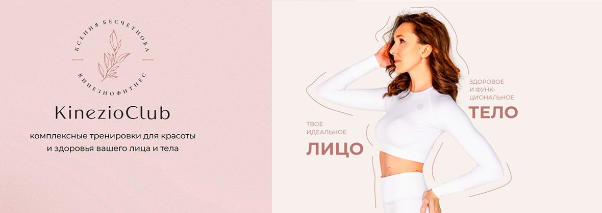 [Kinezioclub] Кинезиофитнес Фейсформинг клуб. Апрель 2025 (Ксения Бесчетнова)
