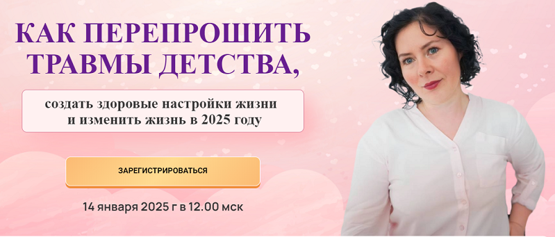 Как перепрошить травмы детства (Надежда Семененко)