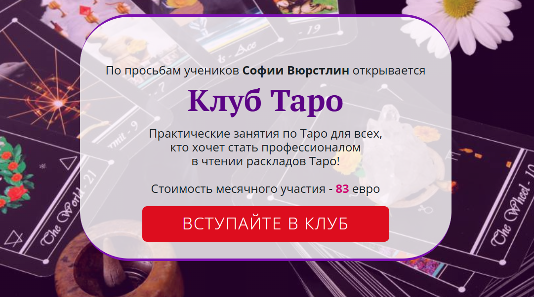 [Neso Akademie] Клуб Таро. Январь 2022. Деревенская магия (София Вюрстлин)